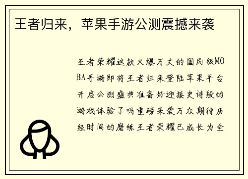 王者归来，苹果手游公测震撼来袭