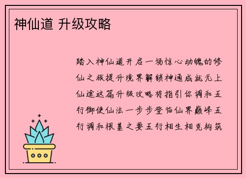 神仙道 升级攻略