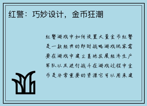 红警：巧妙设计，金币狂潮
