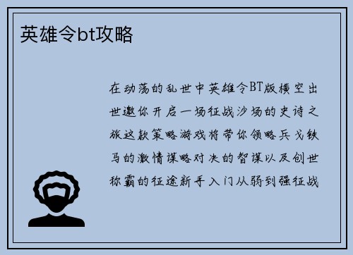 英雄令bt攻略