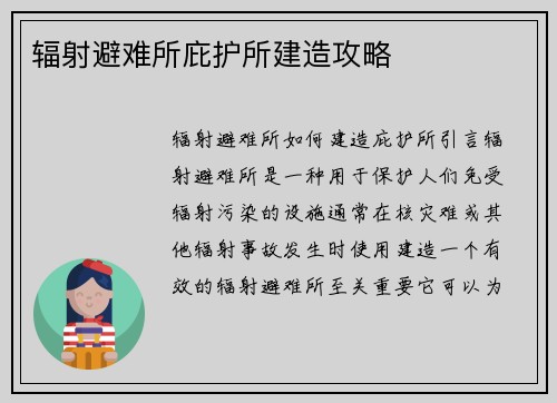 辐射避难所庇护所建造攻略