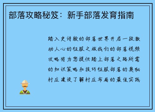 部落攻略秘笈：新手部落发育指南