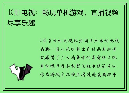 长虹电视：畅玩单机游戏，直播视频尽享乐趣