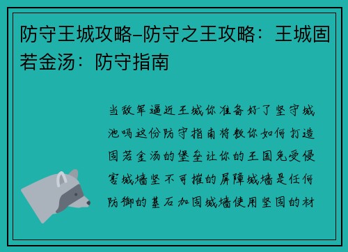 防守王城攻略-防守之王攻略：王城固若金汤：防守指南