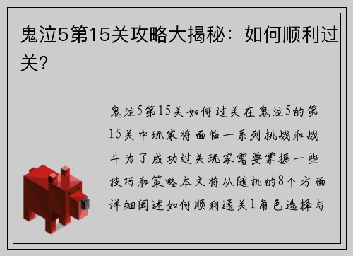 鬼泣5第15关攻略大揭秘：如何顺利过关？