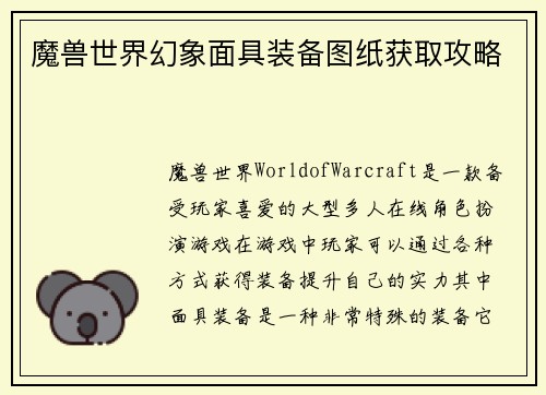 魔兽世界幻象面具装备图纸获取攻略