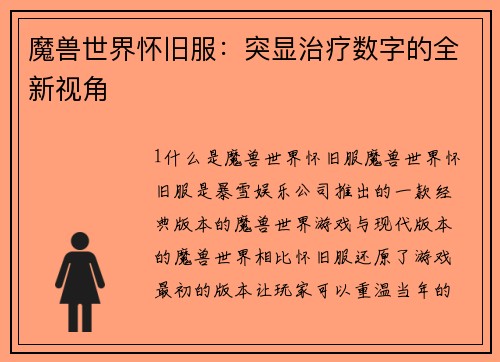 魔兽世界怀旧服：突显治疗数字的全新视角